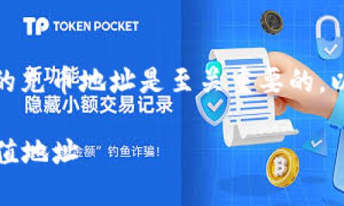 在使用Tokenim等区块链平台进行充值时，找到正确的充币地址是至关重要的。以下是关于Tokenim充币地址的详细信息和步骤指南。

### Tokenim充币地址攻略：如何快速找到你的充值地址