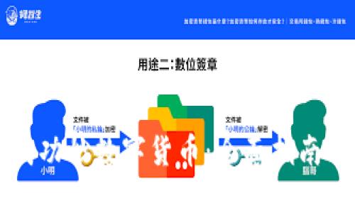 新手如何成功炒数字货币：全面指南与实用技巧