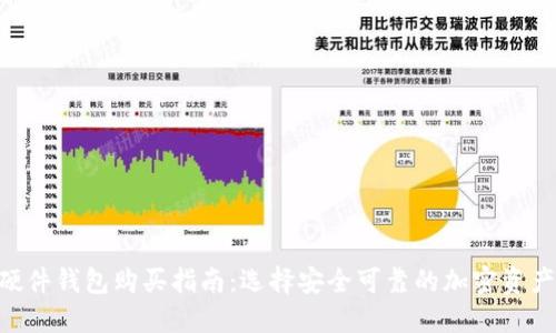 Tokenim硬件钱包购买指南：选择安全可靠的加密资产保护工具