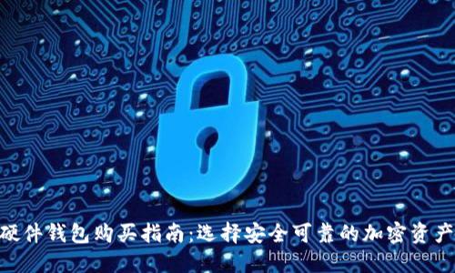 Tokenim硬件钱包购买指南：选择安全可靠的加密资产保护工具