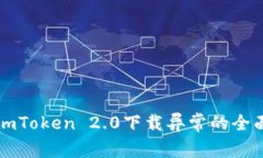 解决imToken 2.0下载异常的全