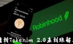 火币转到Tokenim 2.0未到账解