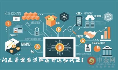 如何通过TokenIM 2.0实现盈利：一份详尽指南

TokenIM 2.0, 加密货币, 数字资产, 投资策略/guanjianci

# 内容主体大纲

## 引言
- 介绍TokenIM 2.0
- 加密货币市场的现状
- 投资的机会与风险

## TokenIM 2.0概述
- TokenIM 2.0是什么？
- 如何进行注册与使用？
- TokenIM 2.0的特色功能

## TokenIM 2.0的盈利模式
- 投资收益
- 交易手续费收入
- 代币奖励机制

## 如何在TokenIM 2.0中赚钱
- 投资策略
- 持有与交易
- 风险管理

## TokenIM 2.0的市场趋势
- 加密货币市场的发展趋势
- TokenIM 2.0在市场中的定位

## TokenIM 2.0 versus 其他平台
- 与其他加密货币平台的比较
- TokenIM 2.0的优势

## 面临的挑战与风险
- 市场波动性
- 法律风险
- 技术风险

## 总结
- 通过TokenIM 2.0的盈利潜力
- 投资建议与未来展望

# 内容

## 引言

在过去的几年里，加密货币市场经历了爆炸式的增长，吸引了众多投资者的关注。其中，TokenIM 2.0作为一个新兴的平台，提供了丰富的投资机会和创新的交易模式。本文将深入探讨TokenIM 2.0的盈利潜力，并为初学者提供实用的投资策略与建议。

## TokenIM 2.0概述

TokenIM 2.0是一个集成多种功能的加密货币交易平台，旨在为用户提供便捷的数字资产管理工具。用户通过TokenIM 2.0可以轻松进行代币交易、管理资产以及参与各种加密项目的投资。

### TokenIM 2.0是什么？

TokenIM 2.0是一个去中心化的数字资产交易平台，允许用户在不依赖中心化交易所的情况下管理和交易其加密资产。通过提供丰富的API接口和用户友好的界面，TokenIM 2.0打破了传统交易所的限制，使得投资者能够更灵活地进行接触和投资。

### 如何进行注册与使用？

注册TokenIM 2.0非常简单，用户只需提供基本的个人信息和创建账户。完成注册后，用户可以通过多种方式进行资金的充值，支持主流的加密货币和法币，不同的充值方式会有不同的汇率和手续费。

### TokenIM 2.0的特色功能

TokenIM 2.0平台具有多项特色功能，如实时行情跟踪、智能合约支持、多钱包管理等，使投资者能够在这一个平台上完成所有投资活动，而无需频繁切换不同的工具和平台。

## TokenIM 2.0的盈利模式

TokenIM 2.0采用多种盈利模式来吸引用户，包括投资收益、交易手续费和代币奖励机制。用户可以通过灵活安排投资组合，以实现最佳的盈利效果。

### 投资收益

用户在TokenIM 2.0上可以通过参与各种加密货币的投资来获取收益。平台提供多种投资产品，包括定期理财、流动性挖矿等，用户可以根据自身的风险偏好选择相应的产品。

### 交易手续费收入

作为交易平台，TokenIM 2.0向用户收取一定的交易手续费。这部分收入是平台盈利的重要来源之一，此外较低的交易手续费也能吸引更多的用户和交易量，提高整体收益。

### 代币奖励机制

TokenIM 2.0还设立了代币奖励机制，用户通过交易、邀请朋友等方式可以获得平台代币。这些代币可以在后续交易中抵扣手续费或者用于投资，进一步增强用户的粘性。

## 如何在TokenIM 2.0中赚钱

在TokenIM 2.0中赚钱并不是一件容易的事情，但只要采取合理的投资策略，仍然能够实现盈利。以下是几种有效的策略。

### 投资策略

成功的投资往往需要详细的市场分析和明确的投资策略。例如，投资者可以根据市场趋势选择低买高卖的策略，在价格低谷时买入，同时在上涨时适时卖出。

### 持有与交易

在TokenIM 2.0中，投资者可以选择长期持有具有长期价值的代币，或者选择短期交易以获取快速收益。两者各有优缺点，投资者需要根据自身的风险承受能力做出选择。

### 风险管理

无论哪种投资策略，风险管理始终是关键。投资者应设定合理的止损位，及时调整投资组合，以减少潜在损失。

## TokenIM 2.0的市场趋势

随着加密货币市场的不断发展，各种投资平台如雨后春笋般涌现，而TokenIM 2.0凭借其丰富的功能和用户友好的界面，正在逐步赢得用户的信任。

### 加密货币市场的发展趋势

加密货币市场正在向更加专业化和成熟化的方向发展，各种投资工具与技术的不断出现，使得投资者可以更加高效地实现盈利。同时，市场的波动性也意味着投资风险的加大，投资者需要密切关注市场动态。

### TokenIM 2.0在市场中的定位

TokenIM 2.0作为新兴平台，致力于打造用户友好的交易环境，以吸引初学者与长期投资者。通过多样化的投资产品，TokenIM 2.0希望能够占据市场的一席之地。

## TokenIM 2.0 versus 其他平台

对比其他加密货币交易平台，TokenIM 2.0因其独特的功能和服务优势逐渐被用户所认可。

### 与其他加密货币平台的比较

许多传统的加密货币交易平台在手续费、用户体验、产品多样性上都存在不同程度的缺陷。而TokenIM 2.0通过改进界面设计和交易流程，提供了更好的用户体验。

### TokenIM 2.0的优势

其提供的安全性、实时数据显示和多样的投资工具，为用户在交易过程中提供了更多选择，极大地提升了交易的便捷性和安全性。

## 面临的挑战与风险

尽管TokenIM 2.0在市场中表现出色，但仍然面临着多种挑战和风险。

### 市场波动性

加密货币市场的波动性很大，价格波动可能会在短时间内造成较大的损失。投资者应对市场走势保持警惕，及时调整投资策略。

### 法律风险

加密货币的监管政策在世界各国均有所不同，法律风险随时可能影响交易过程和盈利能力，投资者需密切关注相关法律动态。

### 技术风险

技术故障和校园安全问题也是加密货币平台常见的风险。TokenIM 2.0需要采取各种安全措施来保护用户的资产安全，以建立用户的信任。

## 总结

综合来看，TokenIM 2.0作为一个创新的加密货币交易平台，为用户提供了多样化的投资机会和灵活的交易方式，帮助投资者在数字资产市场中实现盈利。但与此同时，投资者也需要时刻关注市场变化，制定合理的投资策略，以降低风险，提升盈利能力。

# 相关问题

### 问题1：TokenIM 2.0的用户体验如何？
### 问题2：参与TokenIM 2.0的投资有哪些风险？
### 问题3：TokenIM 2.0的安全性有哪些保障措施？
### 问题4：如何有效进行TokenIM 2.0的投资组合管理？
### 问题5：TokenIM 2.0的客户服务质量如何？
### 问题6：如何利用TokenIM 2.0参与ICO和其它投资项目？
### 问题7：TokenIM 2.0未来的发展展望是什么？

接下来，将针对每个问题进行详细阐述，每个问题的字数设定为700字，分段使用标签，段落使用标签。请问是否需要详细展开这些问题？