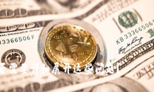 如何通过TokenIM 2.0实现盈利：一份详尽指南

TokenIM 2.0, 加密货币, 数字资产, 投资策略/guanjianci

# 内容主体大纲

## 引言
- 介绍TokenIM 2.0
- 加密货币市场的现状
- 投资的机会与风险

## TokenIM 2.0概述
- TokenIM 2.0是什么？
- 如何进行注册与使用？
- TokenIM 2.0的特色功能

## TokenIM 2.0的盈利模式
- 投资收益
- 交易手续费收入
- 代币奖励机制

## 如何在TokenIM 2.0中赚钱
- 投资策略
- 持有与交易
- 风险管理

## TokenIM 2.0的市场趋势
- 加密货币市场的发展趋势
- TokenIM 2.0在市场中的定位

## TokenIM 2.0 versus 其他平台
- 与其他加密货币平台的比较
- TokenIM 2.0的优势

## 面临的挑战与风险
- 市场波动性
- 法律风险
- 技术风险

## 总结
- 通过TokenIM 2.0的盈利潜力
- 投资建议与未来展望

# 内容

## 引言

在过去的几年里，加密货币市场经历了爆炸式的增长，吸引了众多投资者的关注。其中，TokenIM 2.0作为一个新兴的平台，提供了丰富的投资机会和创新的交易模式。本文将深入探讨TokenIM 2.0的盈利潜力，并为初学者提供实用的投资策略与建议。

## TokenIM 2.0概述

TokenIM 2.0是一个集成多种功能的加密货币交易平台，旨在为用户提供便捷的数字资产管理工具。用户通过TokenIM 2.0可以轻松进行代币交易、管理资产以及参与各种加密项目的投资。

### TokenIM 2.0是什么？

TokenIM 2.0是一个去中心化的数字资产交易平台，允许用户在不依赖中心化交易所的情况下管理和交易其加密资产。通过提供丰富的API接口和用户友好的界面，TokenIM 2.0打破了传统交易所的限制，使得投资者能够更灵活地进行接触和投资。

### 如何进行注册与使用？

注册TokenIM 2.0非常简单，用户只需提供基本的个人信息和创建账户。完成注册后，用户可以通过多种方式进行资金的充值，支持主流的加密货币和法币，不同的充值方式会有不同的汇率和手续费。

### TokenIM 2.0的特色功能

TokenIM 2.0平台具有多项特色功能，如实时行情跟踪、智能合约支持、多钱包管理等，使投资者能够在这一个平台上完成所有投资活动，而无需频繁切换不同的工具和平台。

## TokenIM 2.0的盈利模式

TokenIM 2.0采用多种盈利模式来吸引用户，包括投资收益、交易手续费和代币奖励机制。用户可以通过灵活安排投资组合，以实现最佳的盈利效果。

### 投资收益

用户在TokenIM 2.0上可以通过参与各种加密货币的投资来获取收益。平台提供多种投资产品，包括定期理财、流动性挖矿等，用户可以根据自身的风险偏好选择相应的产品。

### 交易手续费收入

作为交易平台，TokenIM 2.0向用户收取一定的交易手续费。这部分收入是平台盈利的重要来源之一，此外较低的交易手续费也能吸引更多的用户和交易量，提高整体收益。

### 代币奖励机制

TokenIM 2.0还设立了代币奖励机制，用户通过交易、邀请朋友等方式可以获得平台代币。这些代币可以在后续交易中抵扣手续费或者用于投资，进一步增强用户的粘性。

## 如何在TokenIM 2.0中赚钱

在TokenIM 2.0中赚钱并不是一件容易的事情，但只要采取合理的投资策略，仍然能够实现盈利。以下是几种有效的策略。

### 投资策略

成功的投资往往需要详细的市场分析和明确的投资策略。例如，投资者可以根据市场趋势选择低买高卖的策略，在价格低谷时买入，同时在上涨时适时卖出。

### 持有与交易

在TokenIM 2.0中，投资者可以选择长期持有具有长期价值的代币，或者选择短期交易以获取快速收益。两者各有优缺点，投资者需要根据自身的风险承受能力做出选择。

### 风险管理

无论哪种投资策略，风险管理始终是关键。投资者应设定合理的止损位，及时调整投资组合，以减少潜在损失。

## TokenIM 2.0的市场趋势

随着加密货币市场的不断发展，各种投资平台如雨后春笋般涌现，而TokenIM 2.0凭借其丰富的功能和用户友好的界面，正在逐步赢得用户的信任。

### 加密货币市场的发展趋势

加密货币市场正在向更加专业化和成熟化的方向发展，各种投资工具与技术的不断出现，使得投资者可以更加高效地实现盈利。同时，市场的波动性也意味着投资风险的加大，投资者需要密切关注市场动态。

### TokenIM 2.0在市场中的定位

TokenIM 2.0作为新兴平台，致力于打造用户友好的交易环境，以吸引初学者与长期投资者。通过多样化的投资产品，TokenIM 2.0希望能够占据市场的一席之地。

## TokenIM 2.0 versus 其他平台

对比其他加密货币交易平台，TokenIM 2.0因其独特的功能和服务优势逐渐被用户所认可。

### 与其他加密货币平台的比较

许多传统的加密货币交易平台在手续费、用户体验、产品多样性上都存在不同程度的缺陷。而TokenIM 2.0通过改进界面设计和交易流程，提供了更好的用户体验。

### TokenIM 2.0的优势

其提供的安全性、实时数据显示和多样的投资工具，为用户在交易过程中提供了更多选择，极大地提升了交易的便捷性和安全性。

## 面临的挑战与风险

尽管TokenIM 2.0在市场中表现出色，但仍然面临着多种挑战和风险。

### 市场波动性

加密货币市场的波动性很大，价格波动可能会在短时间内造成较大的损失。投资者应对市场走势保持警惕，及时调整投资策略。

### 法律风险

加密货币的监管政策在世界各国均有所不同，法律风险随时可能影响交易过程和盈利能力，投资者需密切关注相关法律动态。

### 技术风险

技术故障和校园安全问题也是加密货币平台常见的风险。TokenIM 2.0需要采取各种安全措施来保护用户的资产安全，以建立用户的信任。

## 总结

综合来看，TokenIM 2.0作为一个创新的加密货币交易平台，为用户提供了多样化的投资机会和灵活的交易方式，帮助投资者在数字资产市场中实现盈利。但与此同时，投资者也需要时刻关注市场变化，制定合理的投资策略，以降低风险，提升盈利能力。

# 相关问题

### 问题1：TokenIM 2.0的用户体验如何？
### 问题2：参与TokenIM 2.0的投资有哪些风险？
### 问题3：TokenIM 2.0的安全性有哪些保障措施？
### 问题4：如何有效进行TokenIM 2.0的投资组合管理？
### 问题5：TokenIM 2.0的客户服务质量如何？
### 问题6：如何利用TokenIM 2.0参与ICO和其它投资项目？
### 问题7：TokenIM 2.0未来的发展展望是什么？

接下来，将针对每个问题进行详细阐述，每个问题的字数设定为700字，分段使用标签，段落使用标签。请问是否需要详细展开这些问题？