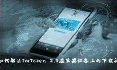 : 如何解决ImToken 2.0在苹果