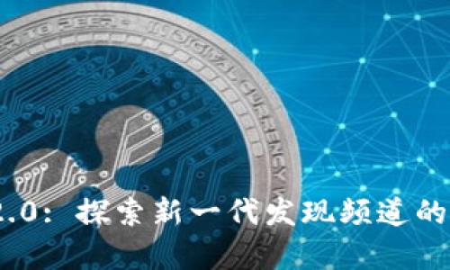 Tokenim 2.0: 探索新一代发现频道的前景与潜力