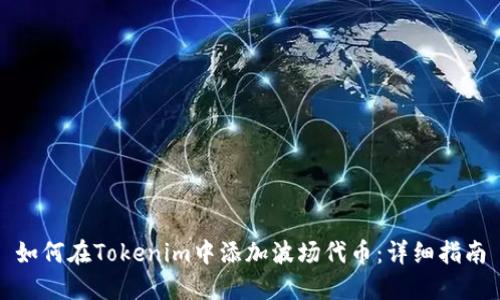 如何在Tokenim中添加波场代币：详细指南