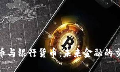 数字化货币与银行货币：未来金融的交锋与融合