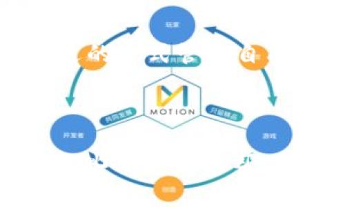 优质
  Tokenim 2.0 钱包：全面解析与使用指南 / 

相关关键词：
 guanjianci Tokenim 2.0, 数字钱包, 加密货币, 区块链技术 /guanjianci 

内容主体大纲：
1. 引言
   - Digital Wallets的崛起
   - Tokenim 2.0的背景和目的

2. Tokenim 2.0 的基础知识
   - 什么是Tokenim 2.0钱包？
   - Tokenim 2.0的核心功能

3. 如何创建Tokenim 2.0钱包
   - 下载与安装过程
   - 注册与设置步骤

4. Tokenim 2.0钱包的使用
   - 如何接收与发送加密货币？
   - 支持的加密货币种类

5. 安全性与隐私保护
   - Tokenim 2.0的安全机制
   - 如何保护你的数字资产

6. Tokenim 2.0的优势与劣势
   - 优势分析：什么使Tokenim 2.0脱颖而出？
   - 劣势与改进方向

7. 常见问题解答
   - 使用Tokenim 2.0钱包时可能会遇到的问题

8. 未来发展趋势
   - Tokenim 2.0 在加密货币市场的前景
   - 向用户和开发团队的建议

---

### 1. 引言

随着数字货币的流行，数字钱包逐渐成为人们生活中不可或缺的一部分。Tokenim 2.0作为一款新兴的钱包应用，旨在为用户提供一个安全、便捷的数字资产管理平台。本文将深入探讨Tokenim 2.0钱包的所有相关信息，包括其功能、使用方法以及未来发展趋势等。

### 2. Tokenim 2.0 的基础知识

#### 什么是Tokenim 2.0钱包？

Tokenim 2.0钱包是一款集成了多种加密货币的数字资产管理工具，旨在满足用户对安全性、便利性和功能性的需求。用户通过Tokenim 2.0可以方便地管理自己的加密资产，进行交易和投资。

#### Tokenim 2.0的核心功能

Tokenim 2.0的钱包功能强大，包括但不限于：
- 多种加密货币的支持；
- 实时市场数据监控；
- 安全性高的数据加密；
- 用户友好的界面设计。

### 3. 如何创建Tokenim 2.0钱包

#### 下载与安装过程

要使用Tokenim 2.0钱包，用户需要首先下载应用。可以通过官网下载或各大应用商店进行安装，确保下载安装的版本是最新的，以获得最佳的安全性能。

#### 注册与设置步骤

安装完成后，用户需根据系统提示进行注册，包括设置帐户名、密码和安全问题。建议使用复杂的密码以及开启双重验证，以增强账户的安全性。

### 4. Tokenim 2.0钱包的使用

#### 如何接收与发送加密货币？

Tokenim 2.0钱包支持简单的接收和发送功能。用户只需按以下步骤操作即可：
- 发送加密货币：选择发送选项，输入接收方地址和金额，然后确认交易。
- 接收加密货币：提供你的钱包地址或者二维码给对方，系统会自动将支付资金添加到你的账户中。

#### 支持的加密货币种类

Tokenim 2.0支持多种主流加密货币，包括但不限于比特币（BTC）、以太坊（ETH）、莱特币（LTC）等。用户可以通过应用内的市场监控实时了解这些货币的动态价位。

### 5. 安全性与隐私保护

#### Tokenim 2.0的安全机制

为了保障用户的数据安全，Tokenim 2.0采用先进的加密技术，为用户的数据提供多重保护。此外，定期的系统更新也会使得安全性保持在较高的水平。

#### 如何保护你的数字资产

用户在使用Tokenim 2.0钱包时，应采取额外措施保障资产安全，比如：
- 备份私钥；
- 定期更新软件；
- 不轻信可疑信息。

### 6. Tokenim 2.0的优势与劣势

#### 优势分析：什么使Tokenim 2.0脱颖而出？

Tokenim 2.0的优点主要体现在其安全性、用户友好的界面以及多种加密资产的支持上。它为用户提供了一种便捷的方式来管理其数字资产，而不必花费大量时间来学习如何使用复杂的工具。

#### 劣势与改进方向

尽管Tokenim 2.0有很多优点，但也存在一些缺陷，例如某些功能较为简单，可能不满足高级用户的需求。未来的更新应注重功能的丰富性和用户的个性化需求。

### 7. 常见问题解答

#### 使用Tokenim 2.0钱包时可能会遇到的问题

1. 如何找回丢失的密码？
   - Tokenim 2.0提供了密码恢复选项，用户可以通过安全问题或注册时的邮箱进行身份验证来重设密码。

2. 钱包的资金是否安全？
   - 由于使用了顶级的安全加密技术和多层防护机制，Tokenim 2.0钱包的资金有较高的安全保障。但用户自身的安全意识也极为重要。

3. 如何联系客户支持？
   - 用户可直接通过Tokenim 2.0的官方应用程序联系客户支持，或访问官网了解更多信息。

4. 转账速度慢，怎么办？
   - 转账速度可能受网络拥堵影响，用户可选择不同的手续费来加快交易处理时间。

5. Tokenim 2.0更新后是否会影响钱包里的资金？
   - 更新一般不会影响用户的钱包资金，但为了安全起见，建议在更新前备份重要数据。

6. 如果无法登录该怎么办？
   - 首先检查网络和输入的信息，如果仍无法登录，尝试使用密码重设功能。

7. Tokenim 2.0支持哪些国家和地区？
   - Tokenim 2.0在全球多个国家和地区都支持使用，但具体支持的地区请参考官方资料。

### 8. 未来发展趋势

#### Tokenim 2.0 在加密货币市场的前景

随着加密货币市场的不断壮大，Tokenim 2.0钱包也将迎来巨大的市场机会。加密货币的普及将使得钱包的需求骤增。

#### 向用户和开发团队的建议

开发团队应注重用户反馈，开展用户调研，以不断产品特点。同时，用户也应保持对市场变化的敏感以及对信息的追踪，以合适的方式管理自己的数字资产。

---

以上内容即为Tokenim 2.0钱包的全方位解析，包括其基本功能、用户使用方法、安全性分析、市场前景等方面的内容。希望这些信息能够帮助用户更好地理解并使用Tokenim 2.0钱包。