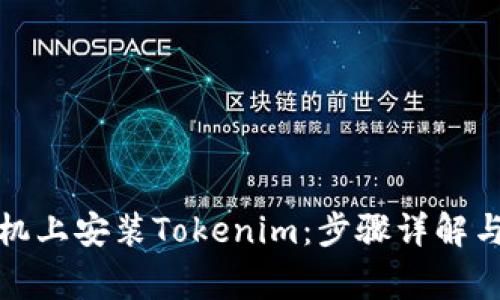 如何在苹果手机上安装Tokenim：步骤详解与常见问题解答