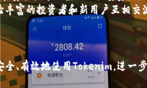   如何在苹果手机上安全地载入和管理Tokenim项目 / 

 guanjianci Tokenim,苹果手机,加密货币,数字钱包 /guanjianci 

## 内容主体大纲

1. **引言**
   - 介绍Tokenim和加密货币的概念
   - 为什么选择在苹果手机上使用Tokenim

2. **Tokenim项目概述**
   - Tokenim的背景和目标
   - Tokenim的功能和优势

3. **苹果手机与Tokenim的兼容性**
   - 手机操作系统要求
   - App Store中的Tokenim应用

4. **如何在苹果手机上下载和安装Tokenim**
   - 下载步骤详解
   - 安装过程中的注意事项

5. **安全使用Tokenim的最佳实践**
   - 如何设置和管理安全密码
   - 使用双重身份验证的好处

6. **Tokenim的功能探索**
   - 转账和收款
   - 投资和交易功能

7. **常见问题解答**
   - 解决在使用Tokenim过程中可能遇到的问题

8. **总结**
   - 使用Tokenim的综合感受
   - 建议和未来展望

---

### 引言

随着数字货币的迅速崛起，越来越多的用户开始关注如何管理和交易加密货币。其中，Tokenim作为一款便捷的移动钱包，越来越受到欢迎。特别是在苹果手机用户中，Tokenim提供了多种功能以满足他们的需求。在本文中，我们将详细介绍如何在苹果手机上安全地载入和管理Tokenim项目，以及这个过程中的注意事项与最佳实践。

### Tokenim项目概述

Tokenim是一个新兴的加密货币项目，旨在为用户提供方便、安全的数字资产管理服务。它不仅允许用户存储、发送和接收不同种类的加密货币，还包括一些投资和交易功能。Tokenim的目标是通过简化复杂的加密货币操作，使用户更容易参与这个新兴市场。

### 苹果手机与Tokenim的兼容性

苹果手机的iOS系统因其高安全性和用户友好的界面而受到广泛欢迎。Tokenim应用程序专门为iOS平台开发，确保在苹果手机上运行流畅。用户只需在App Store中搜索“Tokenim”并下载即可。接下来，我们将详细说明如何下载和安装该应用。

### 如何在苹果手机上下载和安装Tokenim

第三步就是在苹果手机的App Store中下载Tokenim。当您在App Store中搜索Tokenim时，请确保下载的应用程序是官方版本，以确保安全和稳定。下载完成后，注意隐私权限设置，确保只允许必要的功能访问，以保护您的隐私。

### 安全使用Tokenim的最佳实践

在管理数字资产时，安全是最重要的考虑因素之一。首先，建议用户设置复杂且唯一的密码。此外，使用双重身份验证（2FA）可以大大提高账户的安全性。2FA通常要求第二层验证，例如手机短信验证码，因此即使密码被盗，账户仍然可以保持安全。

### Tokenim的功能探索

Tokenim不仅仅是一个简单的钱包，它提供了多种功能，包括转账、收款以及投资和交易功能。用户可以方便地将加密货币发送给其他用户，也可以接收来自世界各地的数字资产。此外，Tokenim还提供实时市场数据，让用户能够做出明智的投资决策。

### 常见问题解答

在使用Tokenim过程中，用户可能会遇到一些问题。以下是一些常见的疑问：
- Tokenim是否支持所有加密货币？
- 如何恢复丢失的账户？
- 在交易时如何确保资金安全？
- 如果遇到技术问题该怎么办？
通过一一解答这些问题，用户可以更好地使用Tokenim进行加密货币管理。

### 总结

总体而言，Tokenim为苹果手机用户提供了一个安全、便捷的加密货币管理平台。通过遵循上述最佳实践，用户可以有效地管理他们的数字资产。未来，随着数字货币市场的不断发展，Tokenim将继续更新和其服务，以满足用户的需求。

---

### 相关问题及详细介绍

#### 问题1：Tokenim是否支持所有加密货币？

Tokenim支持的加密货币种类
Tokenim当前支持的加密货币种类繁多，包括但不限于比特币（BTC）、以太坊（ETH）、瑞波币（XRP）等。不同的币种也有不同的特点，用户可以根据自身的投资需求选择适合的加密货币。值得注意的是，Tokenim会定期更新支持的币种列表，用户可以在应用内查看最新的支持情况。

#### 问题2：如何恢复丢失的账户？

账户恢复流程
丢失Tokenim账户的情况并不少见，尤其是在设备更换或丢失时。为防止意外情况，用户在最初创建账户时会获得一个恢复密钥。用户可以通过输入该恢复密钥来找回账户。在这段过程中，确保在一个安全的环境中进行操作，以避免被恶意软件或其他网络攻击窃取信息。
在失去账户后还可通过应客服支持获取帮助。Tokenim的客服团队将指导用户进行账户恢复的必要步骤，并确保用户的数字资产安全。

#### 问题3：在交易时如何确保资金安全？

资金安全保障措施
在进行任何交易时，确保资金安全始终是首要任务。首先，用户应使用强密码和双重身份验证。这两种安全措施能显著降低黑客攻击的风险。此外，Tokenim使用先进的加密技术保障用户交易数据的安全，确保交易过程不被篡改。
在执行大额交易时，最好先进行小额测试，确认交易是否顺利完成。用户还应养成定期检查交易记录的习惯，确保没有异常交易发生。对于任何可疑活动，应及时联系Tokenim客服以获得帮助。

#### 问题4：如果遇到技术问题该怎么办？

技术支持及解决方案
在使用Tokenim时，用户可能会遇到技术问题，包括应用崩溃、账务不准确等。在这些情况下，建议首先尝试重新启动应用程序或设备。有时候，简单的重启可以解决大部分问题。
若问题依然存在，用户可以访问Tokenim的官方网站，查阅常见问题解答（FAQ）部分，那里的信息可能会帮助用户快速解决问题。如果仍无法解决，可以联系Tokenim的客服团队提供专业的技术支持。

#### 问题5：如何设置和管理安全密码？

强密码设置策略
设置强密码是保护Tokenim账户的第一步。首先，建议用户选择至少12个字符的密码，包含大写字母、小写字母、数字和特殊字符。避免使用容易被猜测的密码，如“123456”或“password”。
密码管理工具也可以帮助用户创建和存储复杂密码。同时，用户应该定期更改密码以增加安全性，尤其是在怀疑账户可能被他人访问的情况下。在设置密码时，还要确保没有其他应用使用相同的密码。

#### 问题6：如何使用双重身份验证？

开启双重身份验证的步骤
双重身份验证（2FA）增强了账户的安全性，用户在登录时除了输入密码外，还需提供额外的身份验证信息，如手机短信验证码。要启用2FA，用户可以在Tokenim的安全设置中找到相关选项，并按照指示进行设置。
用户需要绑定一个有效的手机号码，确保能及时接收验证码。此外，用户也可以选择使用Authenticator应用生成一次性验证码，这样更加安全便捷。开启2FA后，建议用户定期检查设置，以防手机号码更换带来的潜在风险。

#### 问题7：Tokenim与其他数字钱包相比的优势是什么？

Tokenim的独特优势
Tokenim相较于其他数字钱包，具有多个独特优势。首先，通过友好的用户界面，Tokenim使新手用户能够轻松上手，快速进行各种操作。其次，Tokenim在安全性方面投入了大量资源，确保用户的数字资产不会受到盗窃。
此外，Tokenim还提供丰富的市场分析工具，帮助用户实时掌握市场动态，这对进行投资决策十分重要。用户社区也为Tokenim增加了社交功能，让经验丰富的投资者和新用户互相交流与分享经验。这些特色使得Tokenim在竞争激烈的数字货币市场中脱颖而出。 

---

以上内容围绕Tokenim应用在苹果手机上的使用与管理进行了详细阐述，并解答了用户可能会遇到的最常见问题。这将有助于用户更好地理解如何安全、有效地使用Tokenim，进一步提升其在数字资产管理中的自信水平。