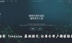 深入解析 Tokenim 盈利模式