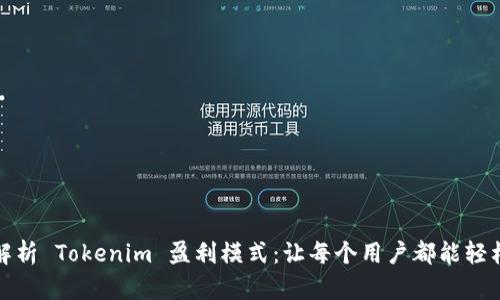 深入解析 Tokenim 盈利模式：让每个用户都能轻松掌握