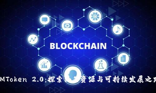 IMToken 2.0：探索绿色资源与可持续发展之路