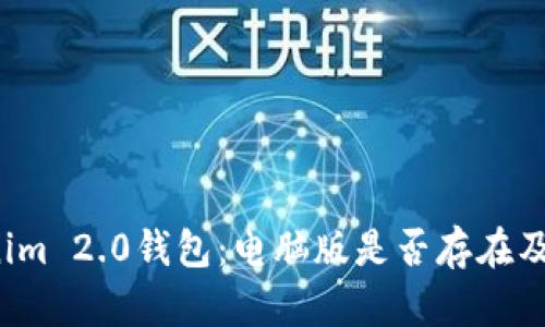 bilotiTokenim 2.0钱包：电脑版是否存在及其优势解析