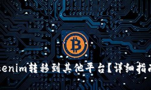 ### 如何将Tokenim转移到其他平台？详细指南和常见问题解答