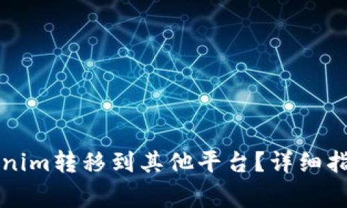 ### 如何将Tokenim转移到其他平台？详细指南和常见问题解答