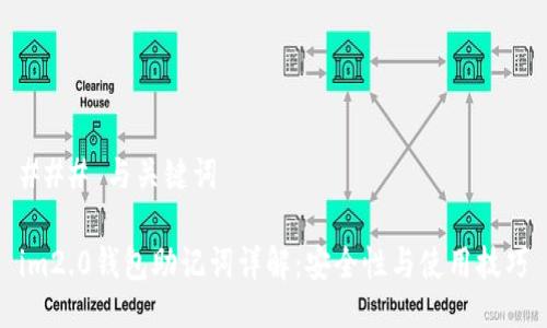 ### 与关键词

im2.0钱包助记词详解：安全性与使用技巧