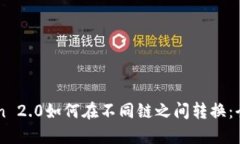 imToken 2.0如何在不同链之间转换：全面指南