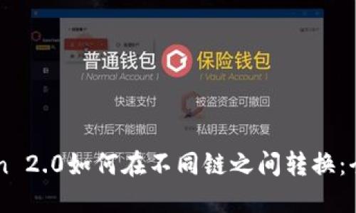 imToken 2.0如何在不同链之间转换：全面指南