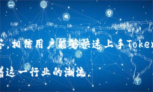 biao ti/biao ti

如何轻松上手Tokenim：完整指南与常见问题解答

/guanjianci

Tokenim, 区块链, 加密货币, 投资指南

### 内容主体大纲

1. 引言
   - Tokenim简介
   - Tokenim的功能和重要性

2. Tokenim的使用指南
   - 注册与登录
   - 钱包功能介绍
   - 交易功能操作
   - 如何查看资产和市场动态

3. Tokenim的投资策略
   - 风险评估与管理
   - 长期投资 vs 短期交易
   - 基于数据的投资决策

4. Tokenim的安全性
   - 账户安全设置
   - 常见的安全隐患与防范技巧

5. Tokenim的社区与支持
   - 如何加入Tokenim社区
   - 社区资源与学习

6. 常见问题解答
   - 如何处理交易失败的问题？
   - 如何查看我的交易记录？
   - Tokenim支持哪些加密货币？
   - 如果忘记了密码该怎么办？
   - 如何提高交易效率？
   - Tokenim的费用结构是什么？
   - Tokenim的未来发展趋势

7. 结论
   - Tokenim的潜力与前景
   - 鼓励用户积极参与

### 详细内容

#### 1. 引言

随着区块链技术的快速发展，加密货币市场已经吸引了大量投资者和用户。其中，Tokenim作为一款创新的加密货币交易平台，为用户提供了简便的交易体验和强大的功能。在这篇文章中，我们将深入探讨Tokenim的使用方法、投资策略、安全性及相关社区支持，并针对一些常见问题提供解答。

Tokenim不仅限于支持传统的加密货币交易，还融入了最新的区块链技术，使用户能够轻松地进行投资、交易和资产管理。无论你是新手还是经验丰富的投资者，Tokenim都能为你提供所需的工具和资源。

#### 2. Tokenim的使用指南

##### 注册与登录

首先，用户需要在Tokenim官网上注册一个账户。点击“注册”按钮，输入必要的信息，例如邮箱和密码。注册完成后，你会收到确认邮件，点击邮件中的链接完成激活。登录账户后，用户可以访问平台的各种功能。

##### 钱包功能介绍

Tokenim提供多种钱包功能，用户可通过平台安全地存储和管理加密货币。用户可以创建个人钱包，随时随地查看余额和交易记录。此外，Tokenim还提供了多重签名与冷钱包选项，提升了资金安全性。

##### 交易功能操作

在Tokenim平台，用户可以方便地进行加密货币交易。用户只需选择要交易的货币对，输入交易数量，然后确认交易即可。平台还提供实时的市场数据及交易图表，方便用户随时调整策略。

##### 如何查看资产和市场动态

Tokenim为用户提供了直观的资产管理界面，用户可以随时查看自己的资产情况，并获取市场动态更新。通过市场走势图，用户可以分析市场趋势，做出更合适的投资决策。

#### 3. Tokenim的投资策略

##### 风险评估与管理

在进行任何投资之前，了解风险是至关重要的。Tokenim鼓励用户在投资前进行充分的风险评估。平台提供市场分析工具，帮助用户判断市场风险。

##### 长期投资 vs 短期交易

无论是长期投资还是短期交易，各有优劣。长期投资通常更适合那些希望依据市场潜力获利的用户，而短期交易则适合那些具备灵活应变能力的订单投资者。Tokenim为这两种策略提供了支持。

##### 基于数据的投资决策

Tokenim的高级数据分析工具帮助用户制定基于数据的投资决策。用户可以查看历史交易数据、技术指标和市场趋势，以做出更明智的投资选择。

#### 4. Tokenim的安全性

##### 账户安全设置

安全性是Tokenim平台的一大亮点。用户可以通过双重认证增加账户的安全性，避免账号被恶意访问。此外，Tokenim还定期进行安全审计，以保障平台的整体安全。

##### 常见的安全隐患与防范技巧

用户在使用Tokenim时，需要注意一些常见的安全隐患，例如钓鱼网站和社会工程攻击。Tokenim建议用户定期更新密码，不要泄露个人信息，并定期查看账户活动记录。

#### 5. Tokenim的社区与支持

##### 如何加入Tokenim社区

Tokenim拥有一个活跃的用户社区，用户可以通过社交媒体和论坛加入该社区，与其他投资者分享经验和见解。

##### 社区资源与学习

Tokenim的社区提供了丰富的学习资源，包括教程、在线研讨会和交互式的帮助中心。用户可以随时找到帮助和支持，提升自己的投资技巧。

#### 6. 常见问题解答

##### 如何处理交易失败的问题？

交易失败可能有多种原因，包括网络拥堵、资金不足等。用户可以在Tokenim平台上查看交易状态，并根据提示进行调整。如果问题依旧，建议联系客户支持。

##### 如何查看我的交易记录？

用户可以在其账户“交易历史”部分轻松查看所有交易记录，包括成功与失败的交易。通过这些记录，用户可以分析自己的交易行为，未来的交易策略。

##### Tokenim支持哪些加密货币？

Tokenim支持多种主流的加密货币交易，包括比特币、以太坊、莱特币等。并且，平台会定期增加新的货币种类，以满足用户的需求。

##### 如果忘记了密码该怎么办？

如果用户忘记了密码，可以通过登录页面的“忘记密码”链接进行重置。用户将收到一封包含重置链接的邮件，使用该链接可以重新设置密码。

##### 如何提高交易效率？

为了提高交易效率，用户可以设置限价单而非市价单，这样可以有效控制交易成本。此外，使用Tokenim的高级交易工具和技术分析平台，可以帮助用户更好地把握市场机会。

##### Tokenim的费用结构是什么？

Tokenim的费用结构相对透明，用户在交易时需要支付一定的交易手续费，具体费用视交易量而定。此外，平台还有可能会收取存取款手续费，请用户在交易前仔细查看。

##### Tokenim的未来发展趋势

随着区块链技术的发展，Tokenim计划持续扩展其功能，如推出更多的交易对，用户体验，以及加强安全防护。平台还将致力于建立更广泛的用户基础，以提升品牌影响力。

#### 7. 结论

Tokenim作为一款领先的加密货币交易平台，其独特的功能和友好的用户体验吸引了广大的用户群体。通过上面提到的指南和解答，相信用户能够快速上手Tokenim，并在加密货币投资中找到自己的机会。

我们鼓励投资者积极参与Tokenim社区，与其他用户分享经验，共享成功的喜悦。未来，加密货币市场将继续演变，Tokenim将引领着这一行业的潮流。