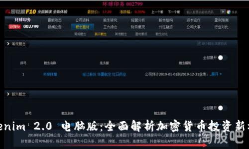 Tokenim 2.0 电脑版：全面解析加密货币投资新机遇