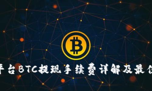 Tokenim平台BTC提现手续费详解及最佳操作指南