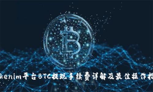 Tokenim平台BTC提现手续费详解及最佳操作指南