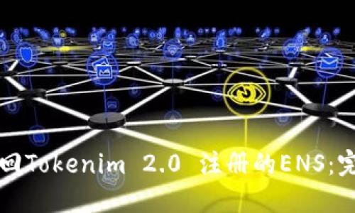 如何找回Tokenim 2.0 注册的ENS：完整指南
