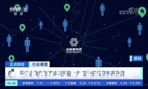 如何选择链在火币提币到Tokenim？