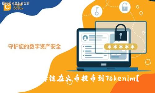 如何选择链在火币提币到Tokenim？