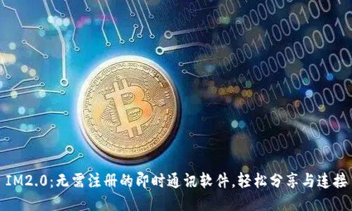 IM2.0：无需注册的即时通讯软件，轻松分享与连接