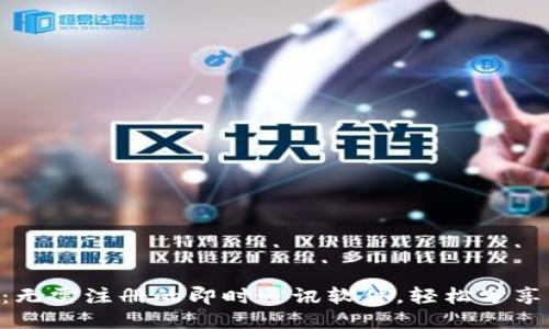 IM2.0：无需注册的即时通讯软件，轻松分享与连接