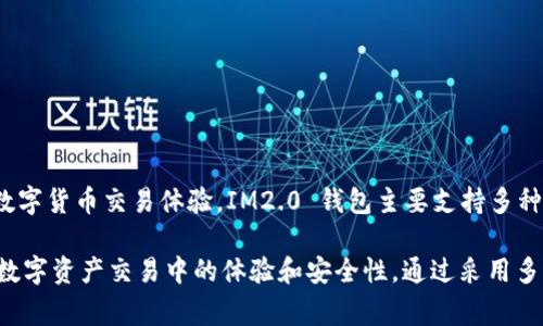 IM2.0 钱包属于哪家公司？

IM2.0 钱包是由 IM2.0 团队开发并运营的数字钱包。该团队专注于区块链技术与数字资产管理，致力于为用户提供安全、便捷的数字货币交易体验。IM2.0 钱包主要支持多种主流数字货币的存储和交易，具有用户友好的界面和先进的安全保护措施。

IM2.0 可以追溯到其团队对区块链技术的深入研究和应用，随着加密货币的发展，该钱包也在不断进行技术更新与，以提升用户在数字资产交易中的体验和安全性。通过采用多重签名和数据加密技术，IM2.0 钱包确保用户资产的安全，同时提供简单直观的用户界面，方便用户随时随地管理他们的数字资产。