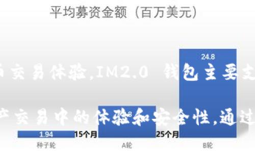 IM2.0 钱包属于哪家公司？

IM2.0 钱包是由 IM2.0 团队开发并运营的数字钱包。该团队专注于区块链技术与数字资产管理，致力于为用户提供安全、便捷的数字货币交易体验。IM2.0 钱包主要支持多种主流数字货币的存储和交易，具有用户友好的界面和先进的安全保护措施。

IM2.0 可以追溯到其团队对区块链技术的深入研究和应用，随着加密货币的发展，该钱包也在不断进行技术更新与，以提升用户在数字资产交易中的体验和安全性。通过采用多重签名和数据加密技术，IM2.0 钱包确保用户资产的安全，同时提供简单直观的用户界面，方便用户随时随地管理他们的数字资产。