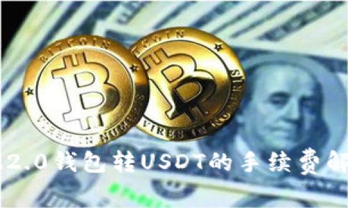 IM2.0钱包转USDT的手续费解析