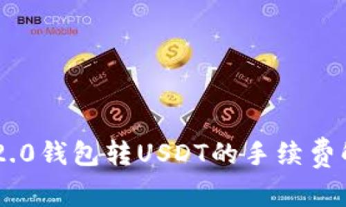 IM2.0钱包转USDT的手续费解析