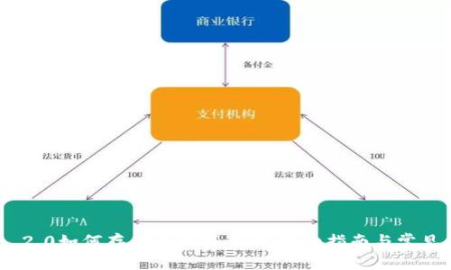 imToken 2.0如何存储未收到的币：详细指南与常见问题解答