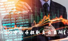 如何将IM2.0中的币提取至交易所？详尽指南