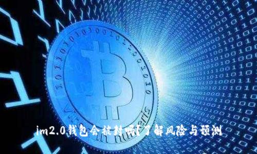 im2.0钱包会被封吗？了解风险与预测