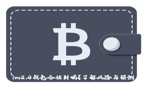 im2.0钱包会被封吗？了解风险与预测