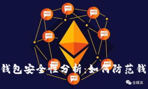  IM2.0钱包安全性分析：如何防范钱包盗取？