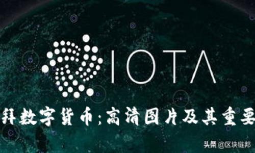 探索迪拜数字货币：高清图片及其重要性分析
