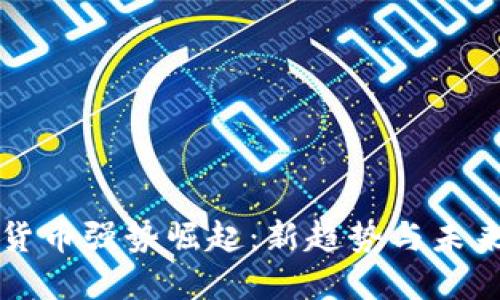 数字货币强势崛起：新趋势与未来展望