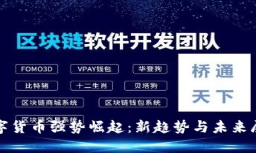 数字货币强势崛起：新趋势与未来展望