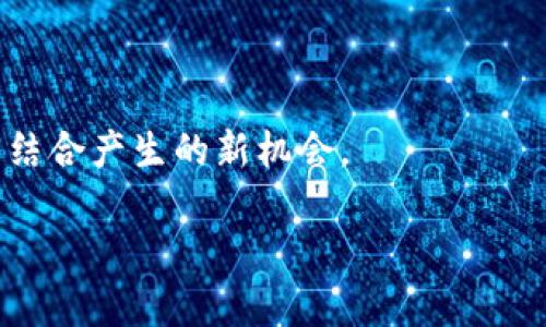 Tokenim的导入是一个涉及数字资产、区块链和加密货币领域的重要概念，具体来说，它指的是将一种新的数字资产或 Token 导入到一个区块链网络或平台中，以便进行交易、投资或其他应用。Token 是一种数字代币，可以代表多种资产，诸如实物商品、服务或其他资金。Tokenim 的导入过程涉及多个步骤，确保 Token 的安全性、价值和可交易性。

以下是对 Tokenim 导入的详细介绍，包括其重要性、流程、技术实现以及潜在风险等方面。

### 一、Tokenim导入的重要性
Tokenim 的导入具有多重意义。首先，它可以为项目或平台带来资金，促进其发展和扩张。其次，Token 的引入可以为用户提供新的投资机会，提升市场活跃度。此外，Tokenim 也可以用作项目的激励机制，鼓励用户参与平台的生态建设。

### 二、Tokenim导入的流程
Tokenim 的导入通常包括几个步骤：选择合适的区块链平台、设计 Token 的性质和功能、完成智能合约的开发、进行安全审核、启动代币销售或分发等。这些步骤既要求技术团队具备扎实的技术能力，又需要对市场需求有深刻的理解。

### 三、技术实现
Tokenim 的技术实现涉及多个方面，包括区块链的选择、智能合约的编写、用户界面的设计等。此部分将详细探讨这些技术要素如何运作，以及如何确保 Token 的安全性和有效性。

### 四、Tokenim的市场应用
在市场上，Tokenim 可以用于多种场景，包括支付、投资、拍卖、众筹等。这一部分将分析不同类型的 Tokenim 是如何在实际使用中被应用的，以及它们带来的价值。

### 五、潜在风险及应对措施
Tokenim 导入过程中的风险主要包括法律合规风险、安全风险以及市场波动风险等。需要从多个角度制定有效的风险管理策略，以提高项目的成功率。

### 六、未来发展趋势
随着区块链技术的发展，Tokenim 的形式和应用场景也在不断演变。本文将探讨预测未来可能出现的趋势，以及企业和个人如何应对这些变化。

### 七、相关问题与解答
针对 Tokenim 导入的各个方面，下面针对七个相关问题进行详细分析。

---

## 相关问题

### 问题一：什么是Tokenim?
Tokenim的定义与背景
Tokenim 是指基于区块链技术的数字代币，通常用于表示资产、服务或权利。其背后有一个具体的项目或平台支持，并且其价值和功能在一定程度上依赖于所采用的区块链技术。Tokenim 可以是专用的，也可以是通用的，涉及范围广泛。 

### 问题二：Tokenim的导入如何影响市场？
Tokenim导入对市场的影响
Tokenim 的导入通常能够激活市场，增加流动性，吸引投资者的注意。然而，在某些情形下，Tokenim 的供给过剩也可能导致价格的剧烈波动。这一部分将分析多个案例，以说明 Tokenim 对市场的复杂影响。

### 问题三：Tokenim的导入过程需要哪些准备？
Tokenim导入的准备工作
Tokenim 导入需要从多方面进行筹备，包括市场调查、技术架构设计、资金管理等。这一过程不仅仅是技术实施，还需要综合考虑市场与法律环境本身的变化。

### 问题四：如何选择合适的区块链平台？
选择区块链平台的考虑因素
选择区块链平台是 Tokenim 导入过程中的重要一环。需要考虑的因素可以包括安全性、交易速度、费用、社区支持等。我们将在这里对每个因素进行详细分析，并提供常见平台的比较。

### 问题五：Tokenim的法律合规性如何保障？
Tokenim导入中的法律合规
随着全球对数字资产的法律治理日益加强，Tokenim 导入的法律合规成为了不可忽视的问题。尽量在法律框架内开展业务活动，将有利于项目的长远发展。

### 问题六：智能合约在Tokenim导入中起到怎样的作用？
智能合约的角色
智能合约是实现 Tokenim 操作自动化的关键技术之一，它提供了安全可靠的机制以执行合约条款。本文将具体分析智能合约如何在 Tokenim 导入中发挥作用，确保持久的系统安全。 

### 问题七：Tokenim未来的趋势是什么样的？
Tokenim的未来发展趋势
随着技术的日新月异，Tokenim 的形式与功能也在不断变化。我们将在本部分讨论关于去中心化金融、NFT（非同质化代币）等热门趋势，以及它们与 Tokenim 结合产生的新机会。

上述内容为Tokenim导入的详细分析框架，涵盖了各个维度的讨论。在实际写作过程中，可以在大纲的基础上逐步扩展每个部分，最终形成所需的完整内容。