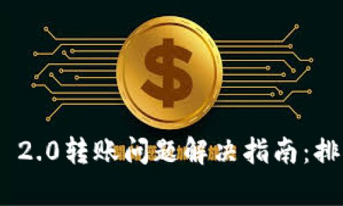 imToken 2.0转账问题解决指南：排查与修复