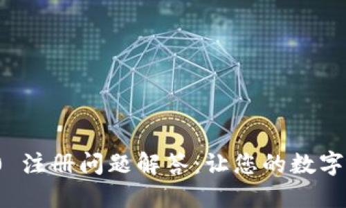 ImToken 2.0 注册问题解答：让您的数字资产管理无忧