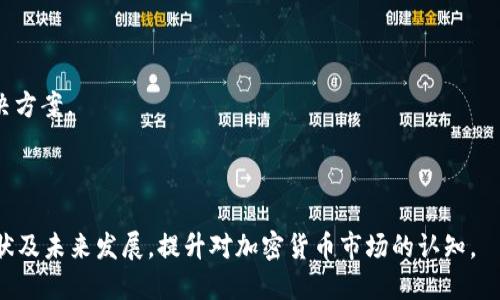 思考一个易于大众且的，放进标签里 

Tokenim被监管：理解加密货币市场的安全与合规

相关的关键词 
Tokenim, 加密货币, 监管, 合规/guanjianci

内容主体大纲 
1. 引言
   - Tokenim的定义及其在加密货币市场中的地位
   - 监管在加密货币领域的重要性

2. Tokenim的基本概述
   - Tokenim的工作原理简介
   - 主要功能与优势

3. 当前加密货币监管的现状
   - 全球范围内的监管趋势
   - 各国对加密货币的监管政策

4. Tokenim被监管的原因
   - 遏制洗钱与金融犯罪
   - 保护投资者与用户利益
   - 确保市场的透明度与公平性

5. Tokenim面临的挑战
   - 适应不同国家的监管法律
   - 满足合规要求所需的技术投入
   - 遭遇的市场信任危机

6. Tokenim的法律合规措施
   - 如何遵循相关的法律法规
   - 加强用户身份验证的必要性
   - 数据保护与隐私安全

7. 未来的展望与发展趋势
   - 加密货币行业的未来监管框架
   - Tokenim的可能发展方向

8. 总结与建议
   - 对用户的建议
   - 对Tokenim发展的展望

相关的问题
1. 什么是Tokenim，其功能和应用场景是什么？
2. 当今世界各国对加密货币的监管政策有哪些主要特点？
3. 为什么Tokenim面临监管压力，监管的主要动机是什么？
4. Tokenim的合规措施包括哪些，如何实施？
5. 加密货币市场中，用户如何保护自己的投资安全？
6. Tokenim在被监管之后，对市场将产生哪些影响？
7. 未来加密货币的监管走向如何，Tokenim会如何应对？

接下来，我将依次详细介绍每个问题。

### 1. 什么是Tokenim，其功能和应用场景是什么？
Tokenim是一种基于区块链技术的加密货币，旨在为用户提供安全、高效的数字货币交易服务。它的核心功能包括支付、交易、投资和资产管理，用户可以通过Tokenim进行跨境支付、购买商品或服务，以及参与数字资产的投资和交易。其应用场景遍布金融科技、电子商务、供应链管理等多个领域。 

在金融科技领域，Tokenim能够提供即时支付服务，降低交易成本，提高交易速度。在电子商务中，Tokenim作为支付手段，为消费者提供了更多的选择和便利，同时也为商家开拓了新的业务模式。此外，在供应链管理中，Tokenim可以用于追踪产品的流通路径，确保产品的真实性与合规性。 

总的来说，Tokenim结合了加密货币的便利性与区块链的透明性，促进了数字经济的发展。随着市场需求的增加，Tokenim的应用场景可能会更加广泛。

### 2. 当今世界各国对加密货币的监管政策有哪些主要特点？
当今世界各国对加密货币的监管政策差异较大，主要可分为三类：接受型、限制型和禁止型。 

接受型国家，如美国和日本，积极推动加密货币的合法化与合规化，通过立法来规范市场行为，保护投资者利益。美国金融犯罪执法网络（FinCEN）要求加密货币交易所遵循反洗钱（AML）和客户身份识别（KYC）规则。 

限制型国家，如中国，虽然未完全禁止加密货币的使用，但通过限制ICO和加密交易所的运营来遏制虚拟货币的泛滥，维护金融稳定。中国人民银行的相关规定明确限制了加密货币的交易和融资功能。 

禁止型国家，如印度，曾经短暂禁止加密货币交易，并对其产生的风险表示担忧。虽然市场对此反应激烈，但各国的监管政策还在不断演变中，有好的趋势也有不确定性。 

总的来说，各国的监管政策体现了对财务安全、风险控制和技术创新之间的微妙平衡。

### 3. 为什么Tokenim面临监管压力，监管的主要动机是什么？
Tokenim之所以面临监管压力，主要是由于其在用户交易、资金流动和市场波动中的高风险性。监管机构主要有以下动机： 

1. **遏制洗钱与金融犯罪**：由于加密货币的匿名性，Tokenim及类似的数字资产可能被用于匿名转移非法资金。在这一点上，监管机构希望通过强化法律法规来防止这些行为的发生。 

2. **保护投资者与用户利益**：很多投资者对Tokenim的风险认知不足，容易受到诈骗或投资误导。监管的目的是保证市场的透明度和公正性，保护普通用户的权益。 

3. **确保市场的稳定性**：加密货币市场波动性大，监管机构担心大规模波动会对整体经济和金融市场造成影响，因此采取措施防范风险，确保市场的健康发展。 

可以看出，Tokenim面临的监管压力既是市场发展的需要，也是保护消费者利益和维护市场秩序的重要措施。

### 4. Tokenim的合规措施包括哪些，如何实施？
为了应对监管压力，Tokenim需采取多种合规措施以符合各国法律法规。这些措施主要包括： 

1. **金融机构注册**：Tokenim应当在运营国家注册成为合法的金融机构，取得相关许可证，确保合规运营。 

2. **加强用户身份识别（KYC）**：这意味着需要对每一位用户进行身份验证，包括姓名、地址、身份证明等，以防止洗钱和其他金融犯罪行为。 

3. **反洗钱（AML）政策**：Tokenim需制定和执行反洗钱政策，定期对交易进行监测和审计，发现可疑交易时及时上报。 

4. **数据保护与隐私安全**：遵循数据保护法律，采取必要的措施，防止用户的数据被滥用或泄露。 

5. **透明的信息披露**：定期向用户发布透明的季度报告，说明平台的运营状况、合规措施等，以增强用户的信心。 

通过上述措施的实施，Tokenim可以有效降低监管风险，维护市场的秩序与稳定。

### 5. 加密货币市场中，用户如何保护自己的投资安全？
在加密货币市场中，保护投资安全是每位用户的首要任务，可以采取以下措施： 

1. **选择信誉良好的平台**：确保在注册和交易时选择信譽良好的加密货币交易平台，查看其监管信息和用户反馈。 

2. **启用双重验证**：在使用加密货币账户时，务必启用双重验证，这可以提高账户的安全性，防止黑客入侵。 

3. **保持私钥的安全**：私钥是访问加密资产的重要凭证，应储存在安全的位置，切勿共享或公开。如果可能，可以考虑使用硬件钱包来存储私钥。 

4. **定期监测账户活动**：定期检查账户的交易记录，关注可疑活动，一旦发现异常立即采取措施。 

5. **教育自己**：增强对加密货币的知识，了解市场的基本规则以及潜在风险，可以更好地保护自己的资产。 

通过细致的安全措施和持续的知识更新，用户可以在加密货币市场中更好地保护自己的投资安全。

### 6. Tokenim在被监管之后，对市场将产生哪些影响？
Tokenim在被监管之后，将对市场产生深远的影响，主要体现在以下几个方面： 

1. **市场信任度提升**：有规制框架的Tokenim将能增强投资者的信任，吸引更多的机构和个人投资者参与市场。 

2. **合规成本增加**：Tokenim在遵循合规要求中，可能需要投入大量资源用于法律咨询、合规管理和技术开发，这对其盈利能力构成挑战。 

3. **推动行业整合**：监管使得一些小型项目和不合规企业难以 survive，最终可能导致整个市场的整合，形成更少但更具规模的加密货币项目。 

4. **技术服务的丰富**：随着合规要求的提升，对合规和安全技术的需求也将增加，相关技术服务行业将迎来新一轮的发展机会。 

5. **新亟待解决的法律问题**：加密货币市场的快速发展可能会催生新的法律问题，例如如何在数字资产上进行征税、如何处理交易纠纷等。 

因此，Tokenim在被监管后，虽然面临挑战，但也可能迎来新的发展机会。

### 7. 未来加密货币的监管走向如何，Tokenim会如何应对？
未来加密货币的监管走向将更加明确和严格，各国将会加强立法力度和合规要求，Tokenim则需要采取相应的应对措施： 

1. **密切关注政策动态**：Tokenim需要建立一套有效的政策监测机制，及时了解各国监管政策的变化，确保自身合规。 

2. **积极与监管机构沟通**：通过参与行业协会或与监管机交流，Tokenim可以更好地理解政策意图，同时也能提出自身的建议和反馈。 

3. **持续改进合规措施**：Tokenim需不断更新和完善合规管理体系，以确保能够满足日益严格的要求。包括技术升级、流程等。 

4. **教育和培训团队**：保障团队对合规的重要性具有充分认识，定期进行合规培训，以增强团队的合规意识和能力。 

5. **探索新业务领域**：面对监管挑战，Tokenim可以考虑将业务扩展到与监管友好的领域，例如给金融机构提供合规性解决方案。 

总之，Tokenim在面对未来的监管挑战时，采用积极的应对策略，可以在监管环境中找到新的发展机遇。

以上是围绕Tokenim被监管这一主题进行的详细分析和讨论。通过上述问题的解答，可以帮助用户更好地理解Tokenim的现状及未来发展，提升对加密货币市场的认知。