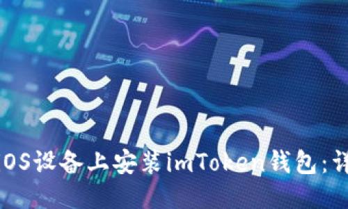优质
如何在iOS设备上安装imToken钱包：详细攻略